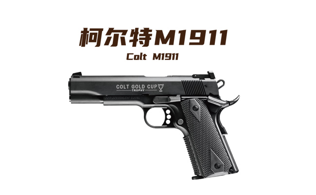 柯尔特M1911