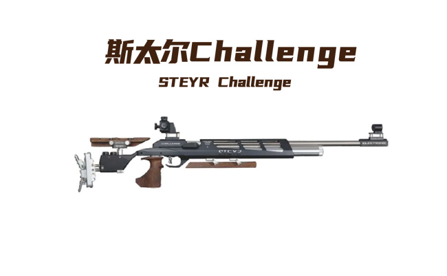 斯太尔Challenge